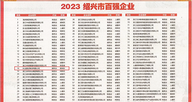 双人尻逼视频权威发布丨2023绍兴市百强企业公布，长业建设集团位列第18位